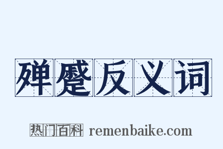 殚蹙反义词是什么意思的图片